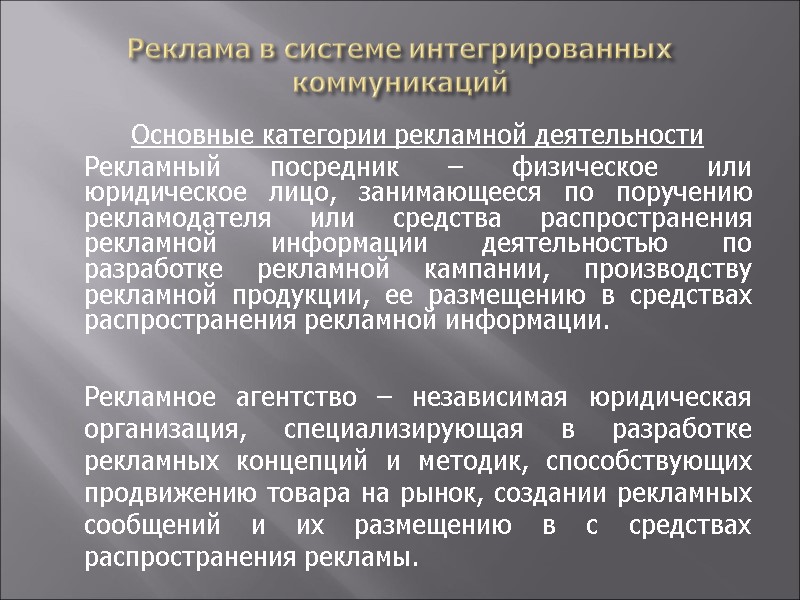 Реклама в системе интегрированных коммуникаций   Основные категории рекламной деятельности  Рекламный посредник